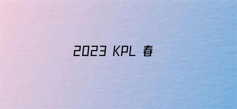 2023 KPL 春季赛成都 AG 1:4 武汉 eStar Pro，如何评价这场比赛？